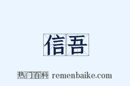 信吾是什么意思的图片